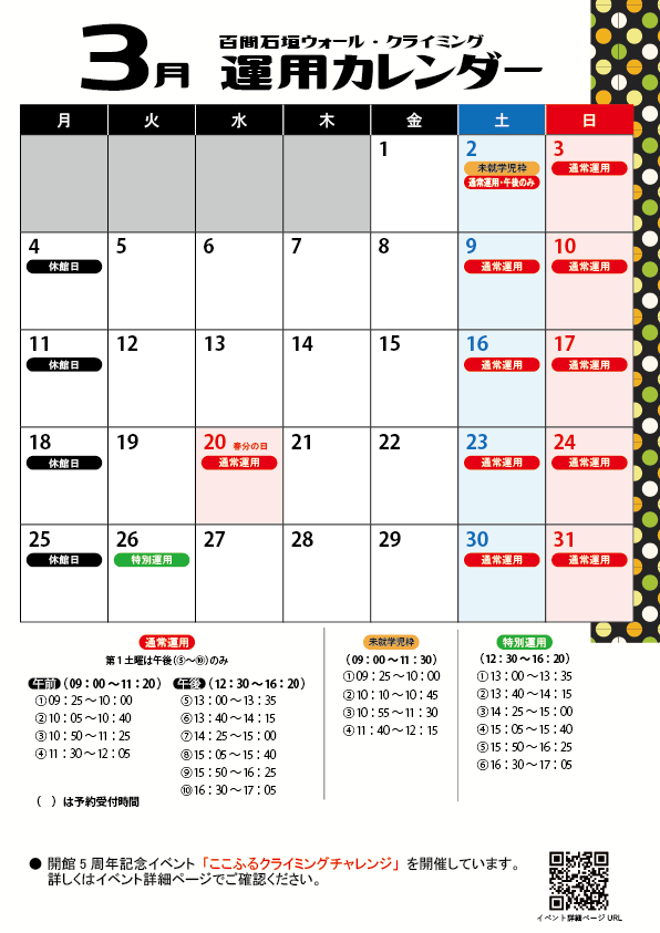 クライミングウォール03月運用カレンダー