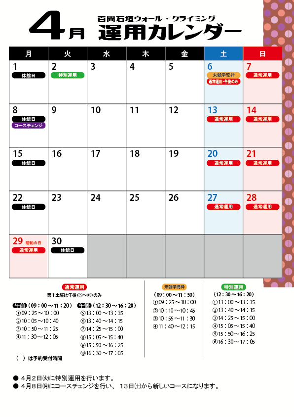クライミングウォール04月運用カレンダー
