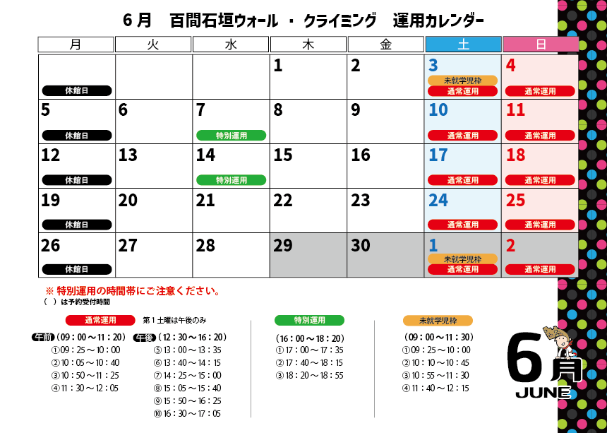 クライミングウォール06月運用カレンダー