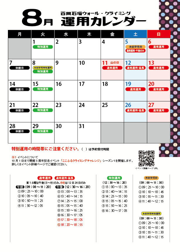 クライミングウォール08月運用カレンダー