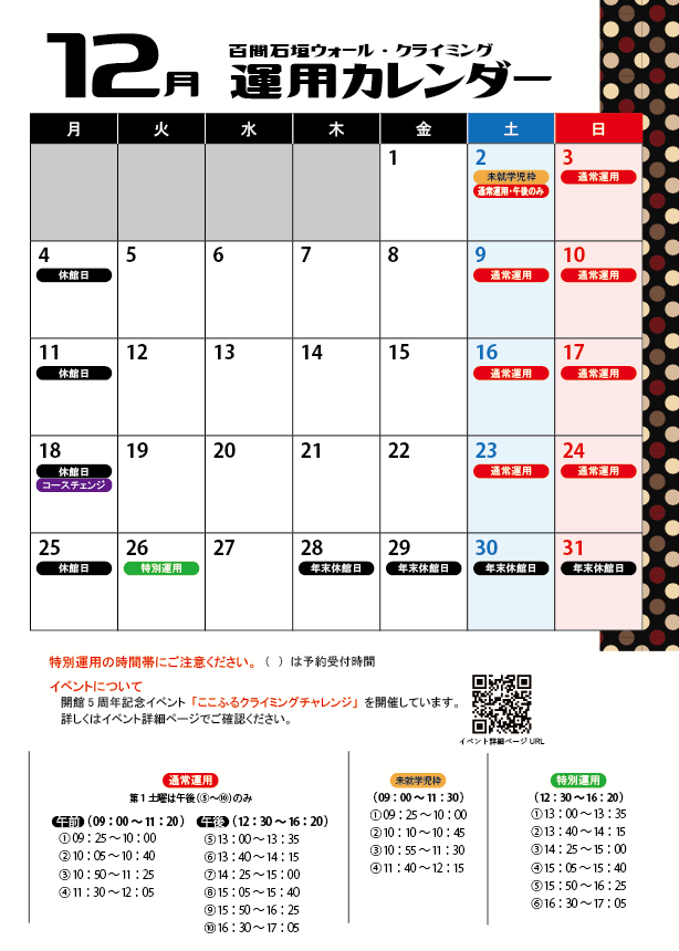 クライミングウォール12月運用カレンダー