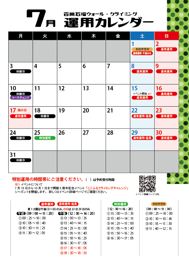 クライミングウォール07月運用カレンダー