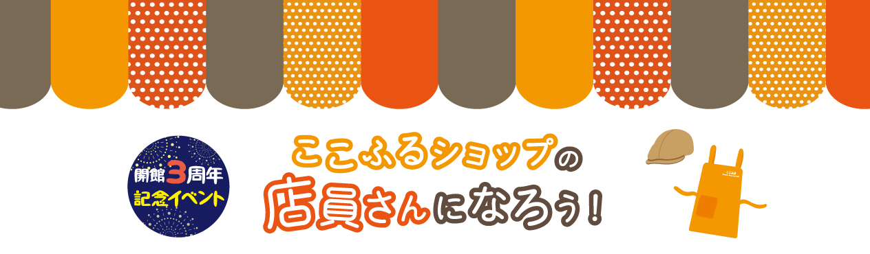 ここふるショップの店員さんになろう(3周年)
