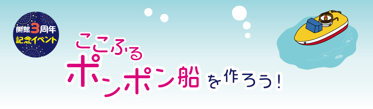 ポンポン船を作ろう!_タイトル(ここふるスター)