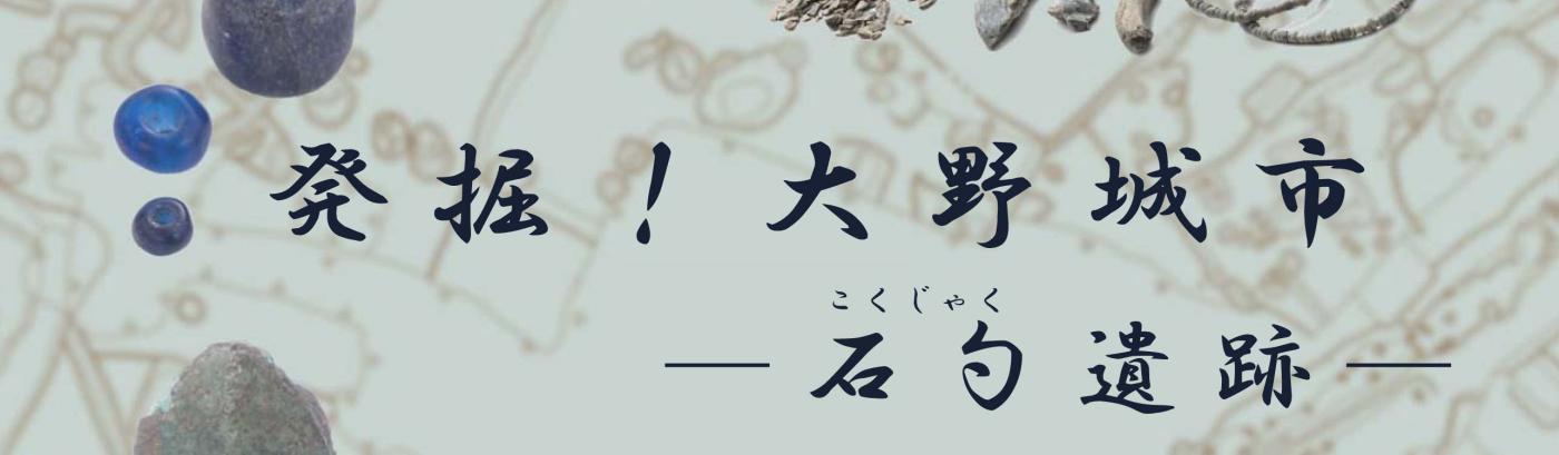 石勺遺跡(トップ画)