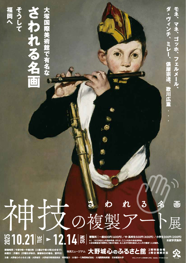 秋季特別展「神技の複製アート展」