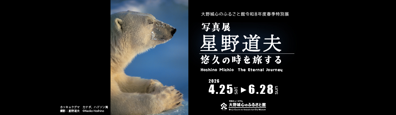 春季特別展「写真展 星野道夫 悠久の時を旅する」