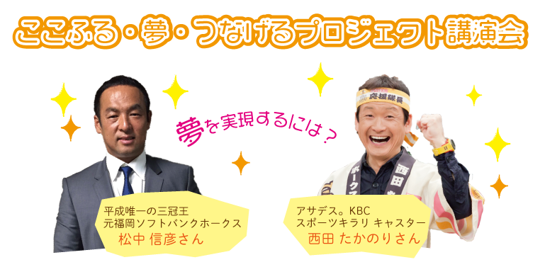 ここふる・夢・つなげるプロジェクト