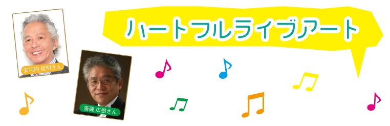 ハートフルライブアート