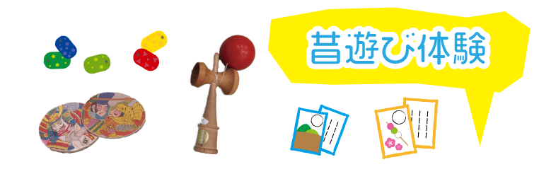 昔遊び体験(1周年)