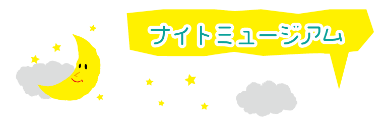 ナイトミュージアム