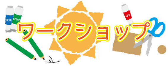 ワークショップ タイトル