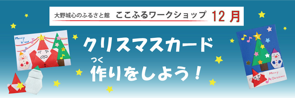 12月のワークショップ「クリスマスカード」(トップ画)