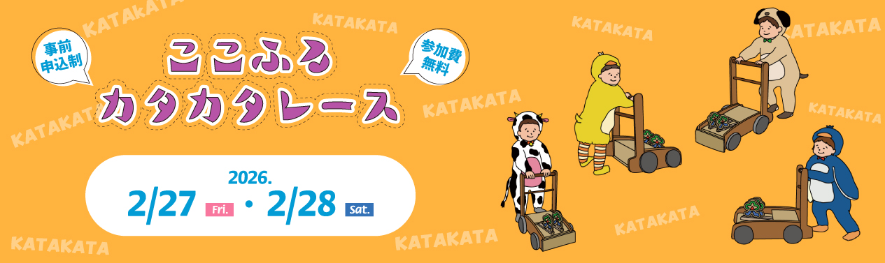 ここふるカタカタレース(2月)