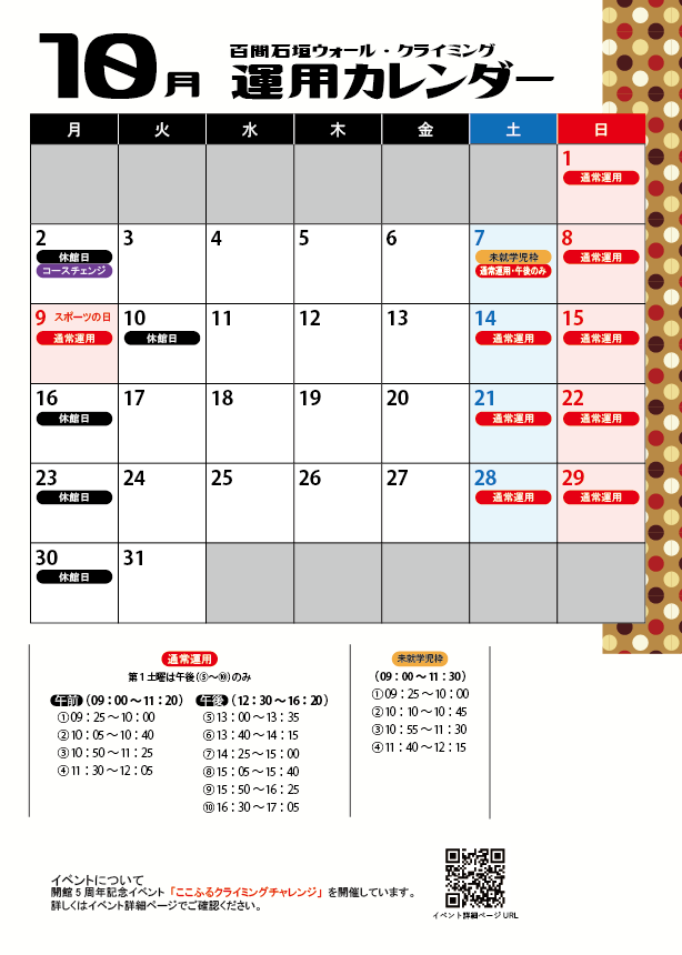 クライミングウォール10月運用カレンダー