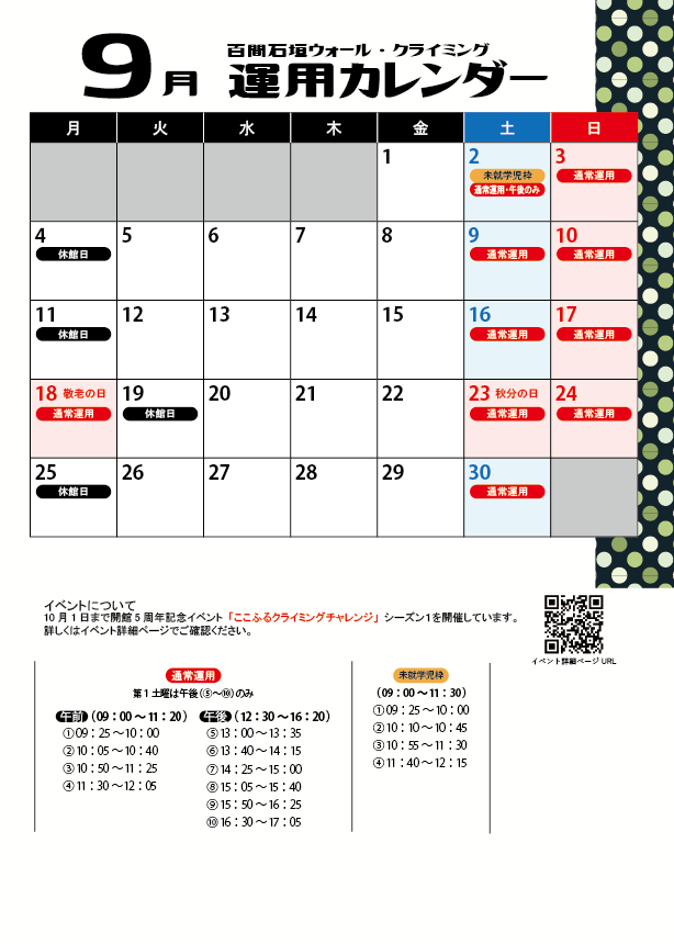 クライミングウォール09月運用カレンダー