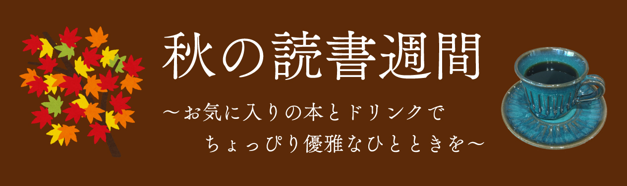 202410秋の読書週間HPバナー