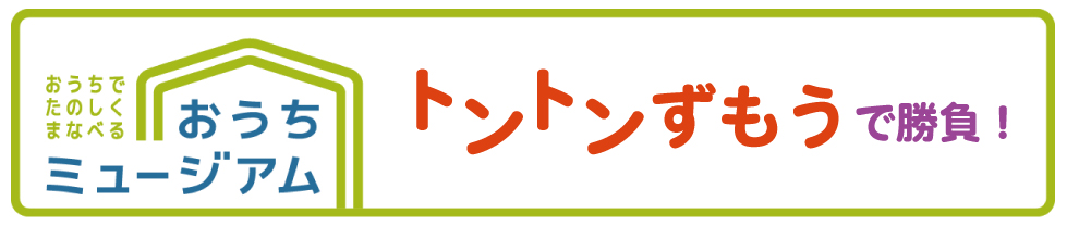 トントンずもうで勝負！タイトル（おうちミュージアム）