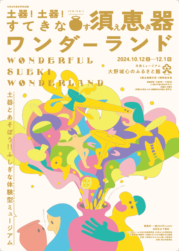 令和6年秋季特別展「土器！土器！すてきな須恵器ワンダーランド」