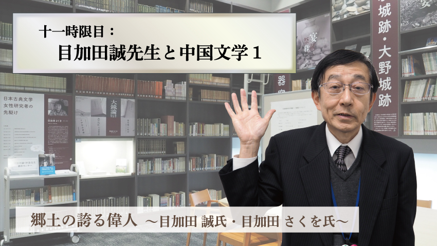 目加田誠先生と中国文学1（ここふる学校）