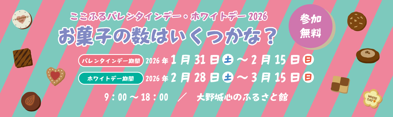 ここふるバレンタインデー・ホワイトデー2026「お菓子の数はいくつかな?」