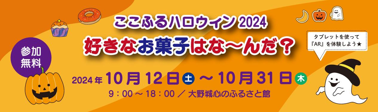 ここふるハロウィン2024「好きなお菓子はな～んだ？」