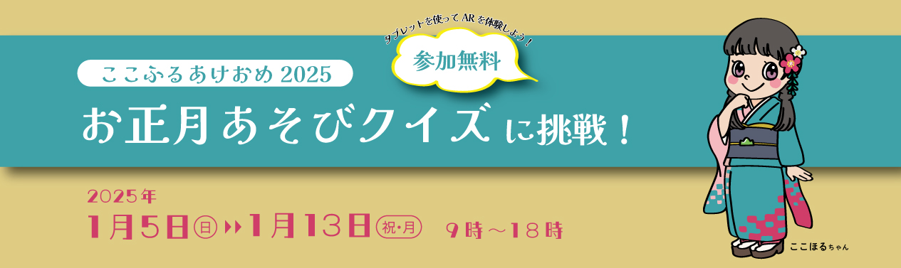 ここふるあけおめ2025「お正月あそびクイズに挑戦！」