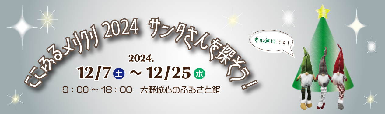 ここふるメリクリ2024「サンタさんを探そう！」